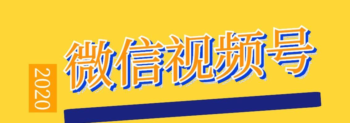 如何给微信视频号起一个好听的名字（掌握这些技巧，让你的视频号名字更加吸睛）