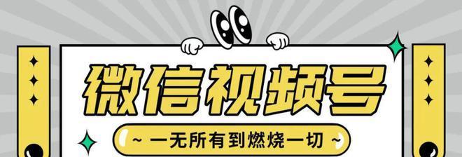 微信视频号热门文案怎么发？（打造一篇爆款视频文案，让你的号火爆全网！）