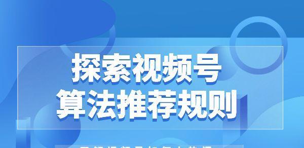 微信视频号发布技巧，轻松上热门（掌握这些技巧，让你的视频在微信上火爆起来！）