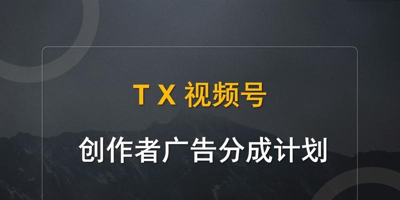 如何快速涨粉？微信视频号粉丝增长攻略（15个实用技巧助你轻松涨粉，让微信视频号成为你的流量宝库！）