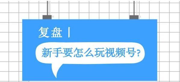 微信视频号直播新手入门教程（从零开始，快速上手微信视频号直播）