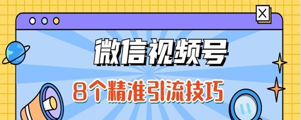 微信视频号直播优势解析（通过微信视频号直播，打造最具影响力的内容）