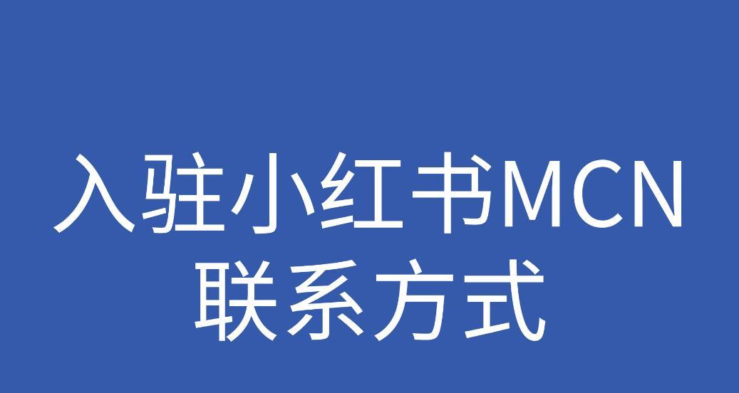 小红书MCN入驻后的盈利模式（了解小红书MCN的盈利方式，打造自己的成功之路）