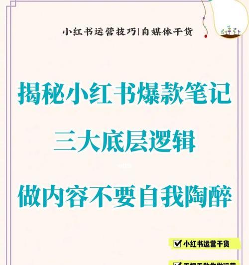 揭秘小红书爆款笔记的营销策略（从用户心理到营销技巧，小红书是如何打造爆款笔记的？）