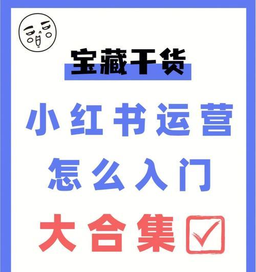 如何养好小红书笔记号，让笔记成为你的赚钱利器（小红书笔记不火？也许你该从养号做起！）