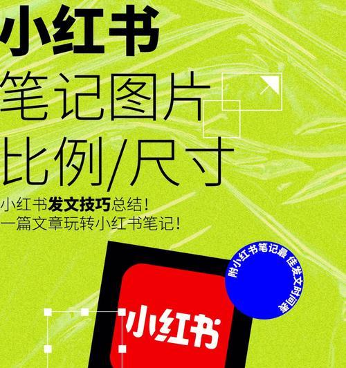 小红书笔记发布规则详解（从规则要求到实际操作，你需要知道的一切）