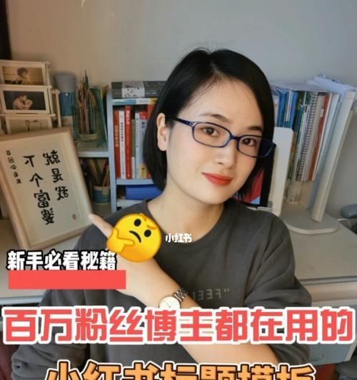 如何让小红书粉丝低于500的账号获得更多关注？（15个方法带你一步步提升小红书粉丝数量）