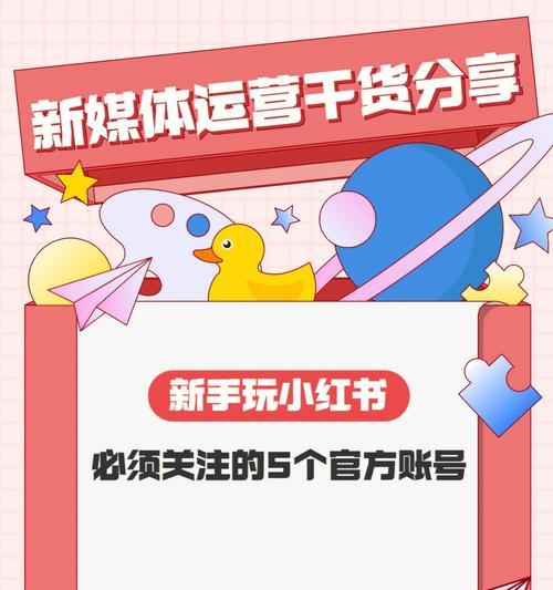 小红书营销策略指南（从社群经营到内容创作的全面解析）