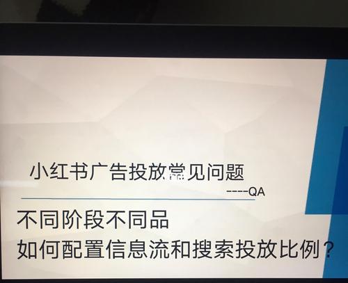 小红书广告投放方式详解（掌握多种广告投放方式提高品牌曝光度）