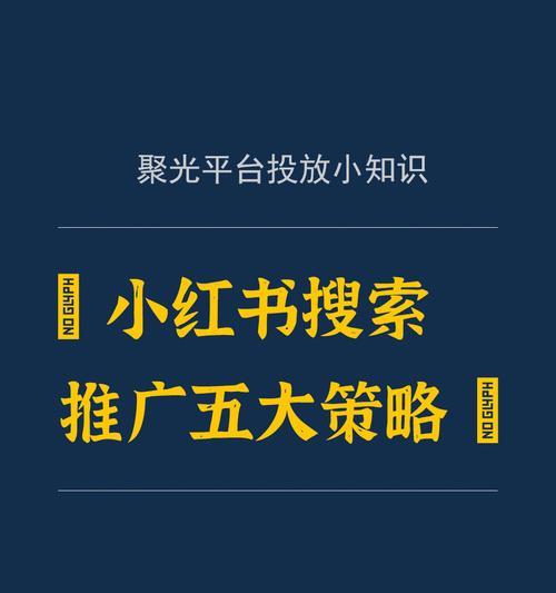 小红书广告投放方式详解（掌握多种广告投放方式提高品牌曝光度）