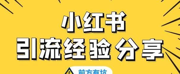 小红书基本功教学（掌握小红书，玩转时尚生活）