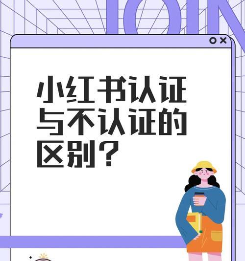 成为小红书认证主题作者的完整指南（通过主题写文章获得小红书蓝V认证的方法和技巧）