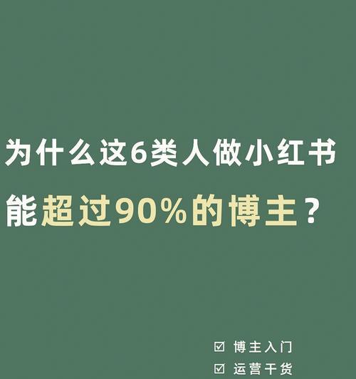 小红书热门内容探析（挖掘小红书热门内容的奥秘，助你在平台上获得更多关注）