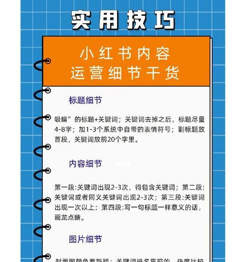 小红书运营必备规则（提高用户体验，增强粉丝黏性的10个关键点）