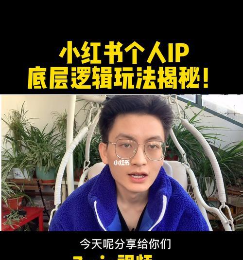 小红书的粉丝积累技巧（从0到10万粉丝的详细攻略）