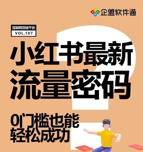 小红书怎么样快速涨粉？教你成为红人！（小红书涨粉攻略，从精选内容到优化账号，全方位指导！）