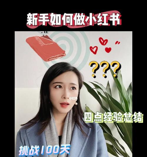 如何成为小红书直播带货达人？（学习条件与技巧，开启直播带货新时代）