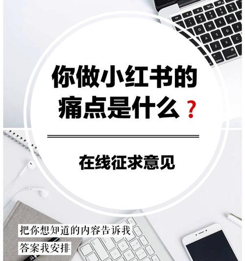 揭秘小红书最快涨1000粉的神器（分享实用技巧，助你成为小红书达人）