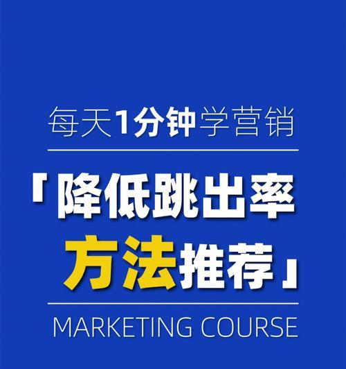 提高用户黏性的方法——降低网站跳出率（通过优化用户体验实现网站转化，）