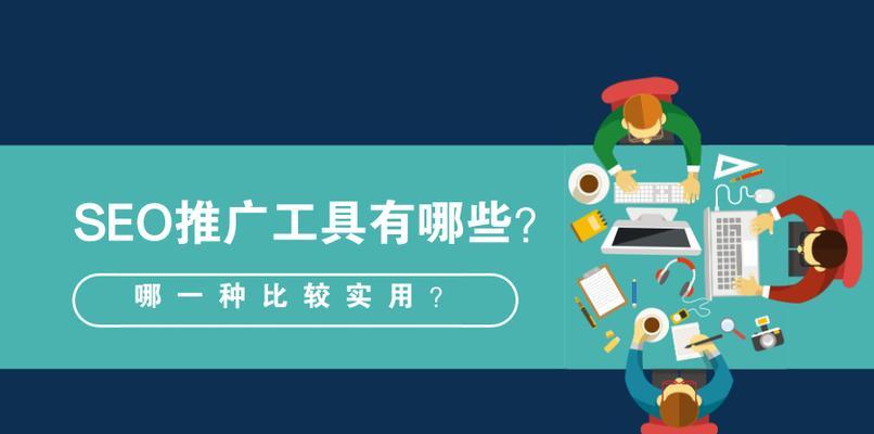 企业SEO推广技巧，让你轻松提升排名（如何通过优化网站结构、和内容，实现企业SEO推广）