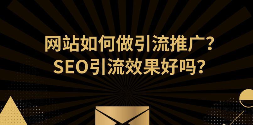 企业SEO推广之网站诊断详解（如何通过网站诊断提升企业SEO推广效果）