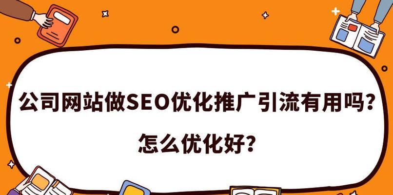 企业SEO推广运营技巧大揭秘（从优化网站结构到社交媒体，打造全方位SEO推广方案）