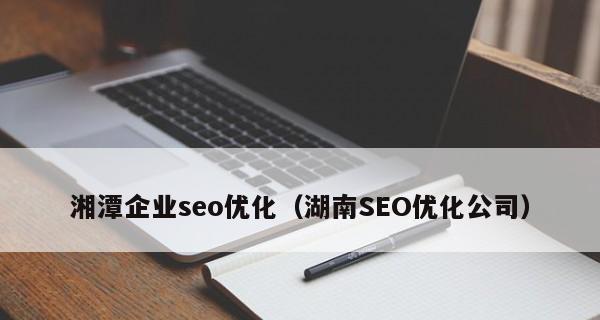 企业SEO优化中关注的细节（成功优化企业SEO的八大要点）