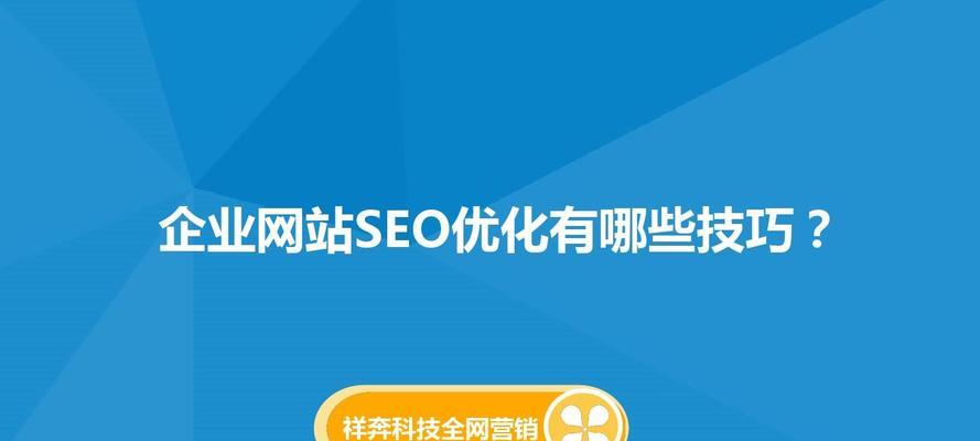 如何提升企业的SEO优化排名？（全面了解企业SEO优化的技巧和方法）