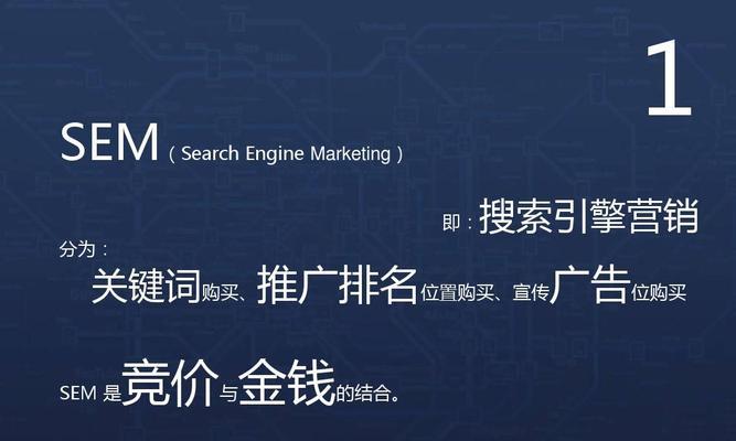 企业为何不做SEO而重视竞价？（分析SEO和竞价优化的差异，揭示企业选择竞价的原因）