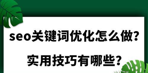 企业SEO优化小技巧（8个实用方法帮助企业提升网站排名）