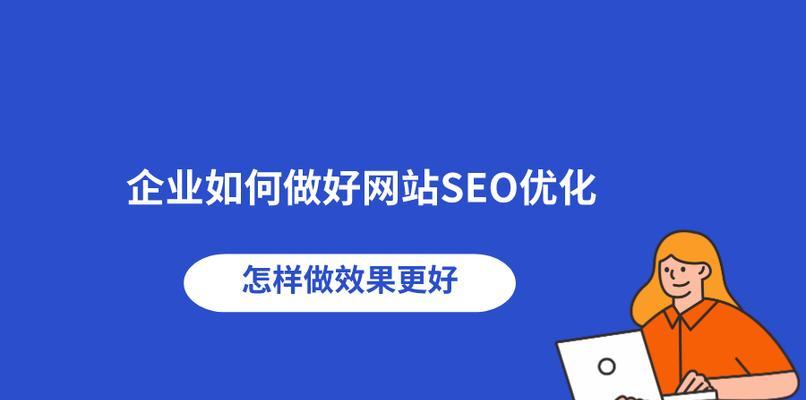 优化企业公司，快速看见效果的方法（掌握这些技巧，让你的企业公司立刻得到优化）