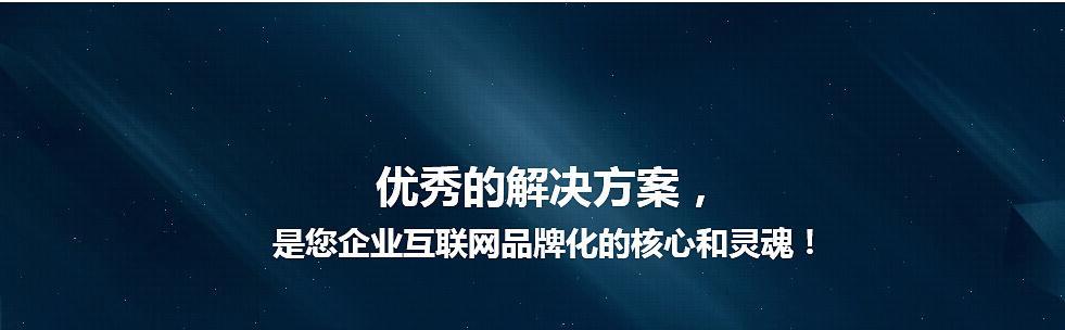 企业建设网站前的关键步骤（如何打造一个符合企业形象的网站）