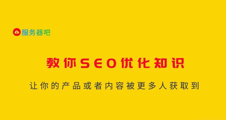 企业建站的SEO优化策略（从研究到内容优化，打造强劲的网络营销）