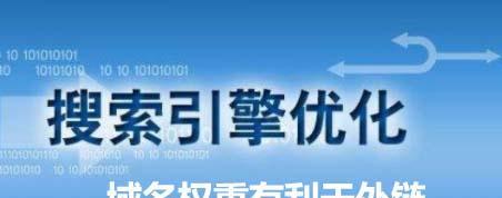 企业如何发外链容易被收录？（提升网站权重，增加流量的有效策略）