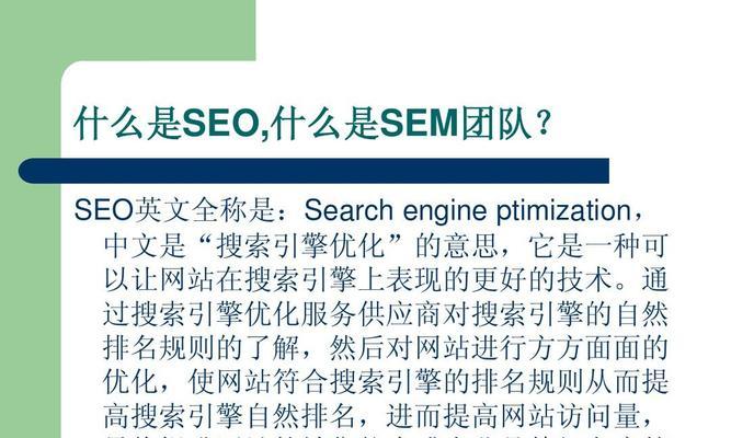 企业搜索引擎优化的重要性（如何优化企业网站在搜索引擎中的排名？）