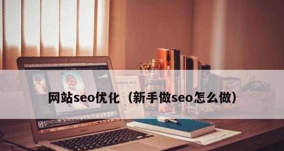 企业网络SEO中TDK标签优化布局的重要性（从布局到实践，让你的网站更上一层楼）