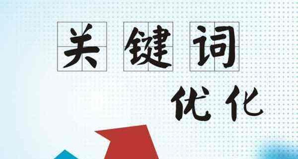 企业网络优化（从内容优化到技术调整，全面提升企业网站的可见性）