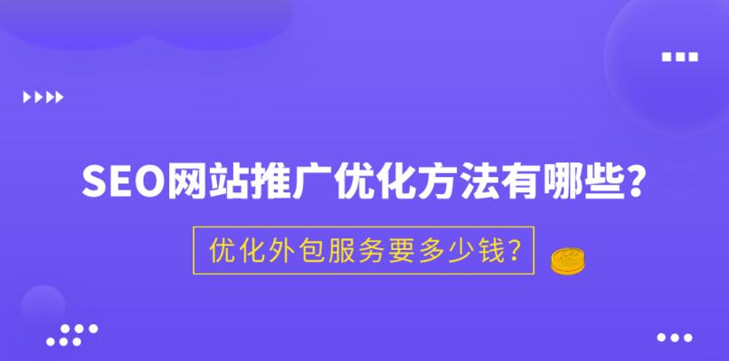 企业网站SEO外链推广常见方法（提高网站排名的有效手段）