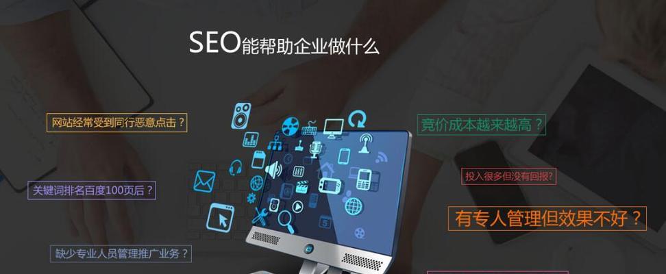 企业网站SEO效果意外惊喜？（揭秘SEO优化带来的意外效果和原因，）