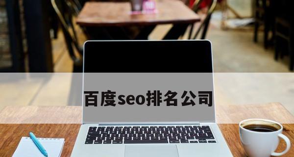 企业网站SEO优化，排名提升之道（全面掌握SEO技巧，让您的网站更具竞争力）