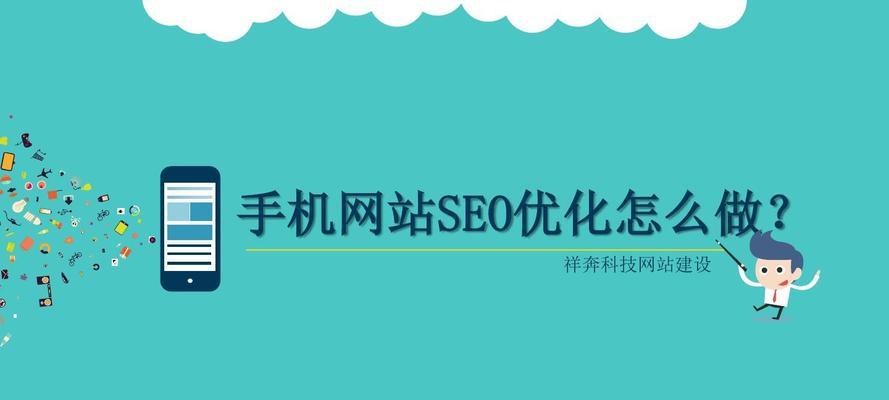 企业网站SEO优化（如何让你的企业网站在搜索引擎中脱颖而出？）