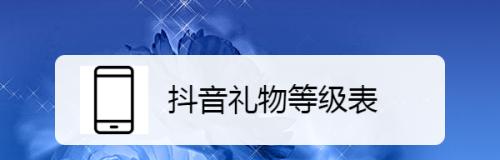 如何免费获得抖音礼物？（分享免费礼物获取的方法，让你轻松领取想要的礼物！）