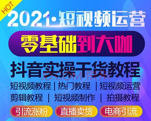 打造优秀抖音内容策划，让你成为舞台上的明星（从零开始，快速掌握抖音内容策划的秘诀）