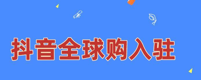 抖音全球购类目技术服务费费率标准解析