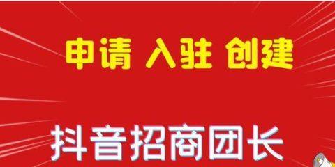 如何让你的商家入驻抖音？（抖音商家入驻的合作方式及流程详解）