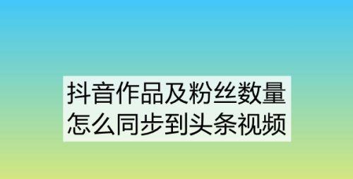 抖音视频加购物车链接教程（如何在抖音视频中添加购物车链接以提高销售量）