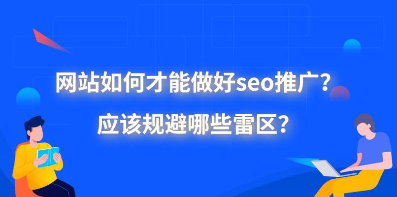 网站推广的有效方法（掌握关键技巧提升流量）