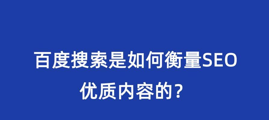 提升网站形象，让搜索显示图片为主题（百度搜索引擎SEO优化技巧）