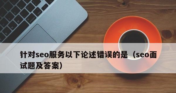 如何自测网站的优化效果（8个实用工具让你轻松了解网站优化效果）