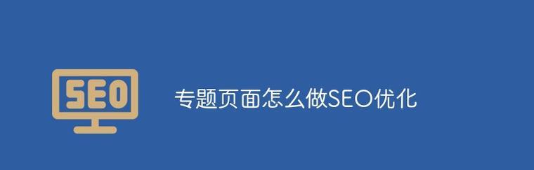 如何优化URL，提升网站流量？（八个实用技巧助你搞定URL优化）